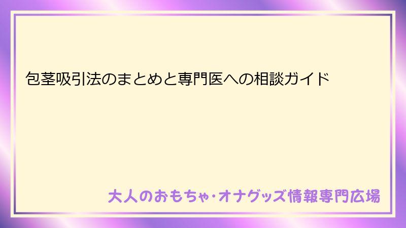 包茎吸引法のまとめと専門医への相談ガイド