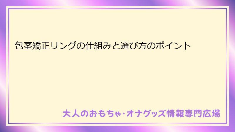 包茎矯正リングの仕組みと選び方のポイント