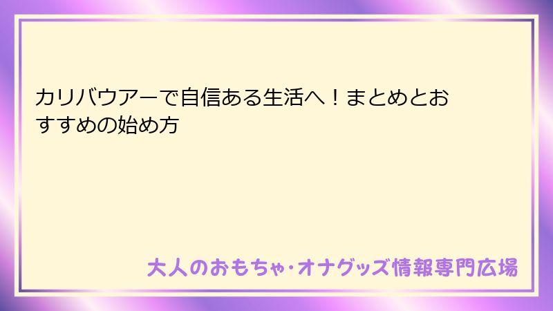 カリバウアーで自信ある生活へ!まとめとおすすめの始め方