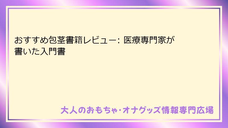 おすすめ包茎書籍レビュー: 医療専門家が書いた入門書