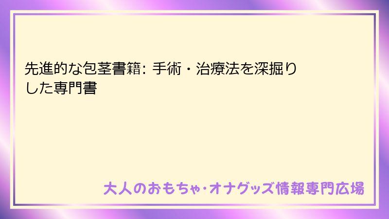先進的な包茎書籍: 手術・治療法を深掘りした専門書