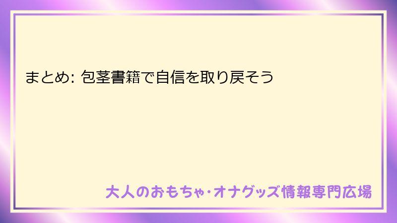 まとめ: 包茎書籍で自信を取り戻そう