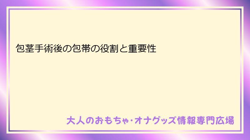 包茎手術後の包帯の役割と重要性