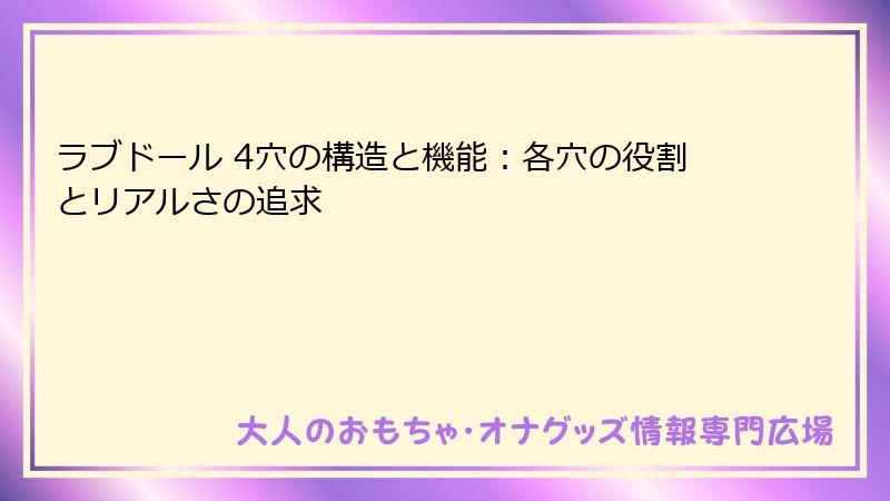ラブドール 4穴の構造と機能：各穴の役割とリアルさの追求