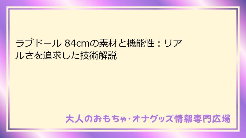 ラブドール 84cmの素材と機能性：リアルさを追求した技術解説