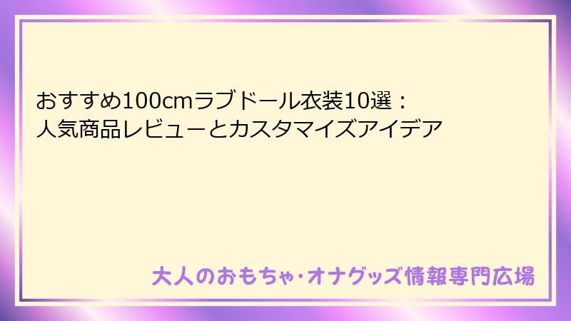おすすめ100cmラブドール衣装10選：人気商品レビューとカスタマイズアイデア
