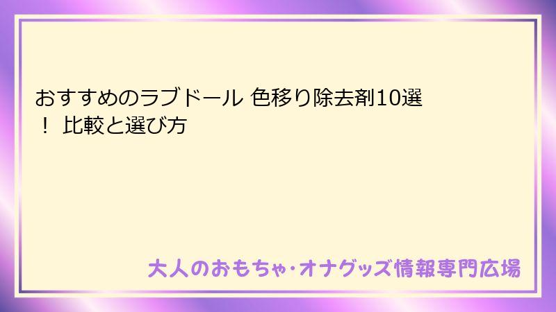 おすすめのラブドール 色移り除去剤10選！ 比較と選び方
