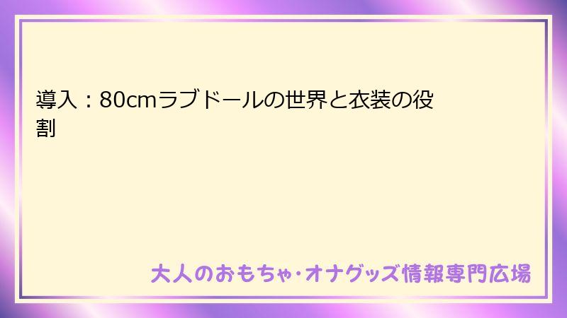 導入:80cmラブドールの世界と衣装の役割