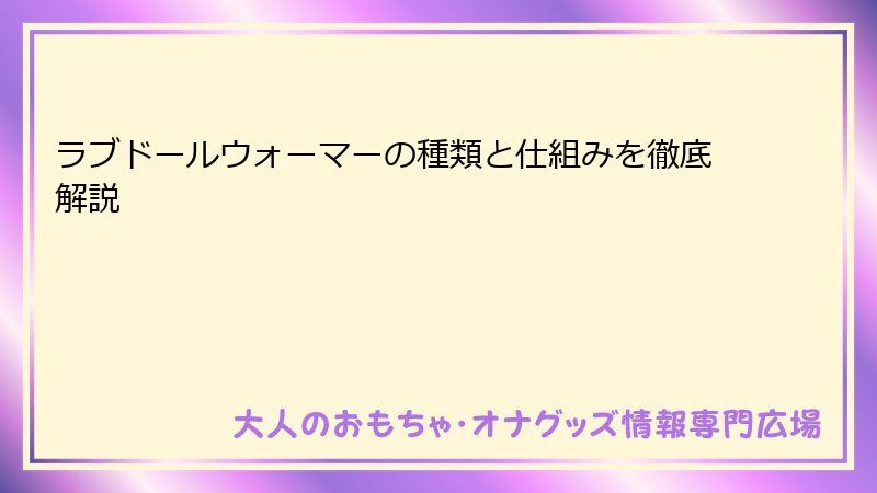 ラブドールウォーマーの種類と仕組みを徹底解説