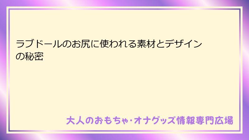 ラブドールのお尻に使われる素材とデザインの秘密