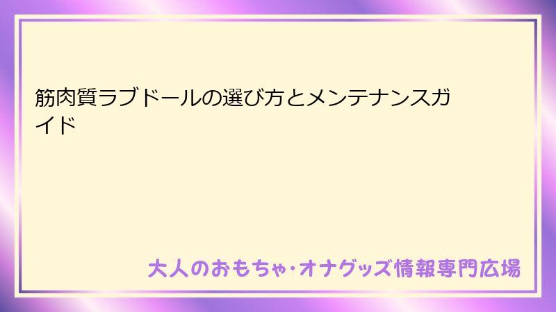 筋肉質ラブドールの選び方とメンテナンスガイド