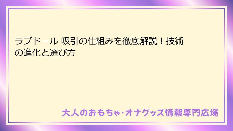 ラブドール 吸引の仕組みを徹底解説！技術の進化と選び方