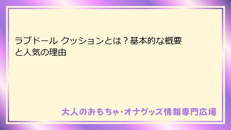 ラブドール クッションとは？基本的な概要と人気の理由