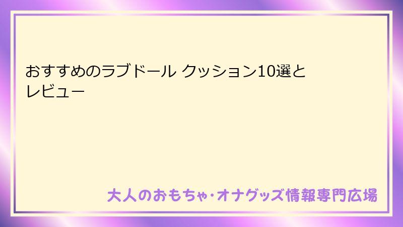 おすすめのラブドール クッション10選とレビュー