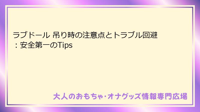 ラブドール 吊り時の注意点とトラブル回避:安全第一のTips