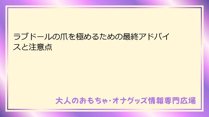 ラブドールの爪を極めるための最終アドバイスと注意点