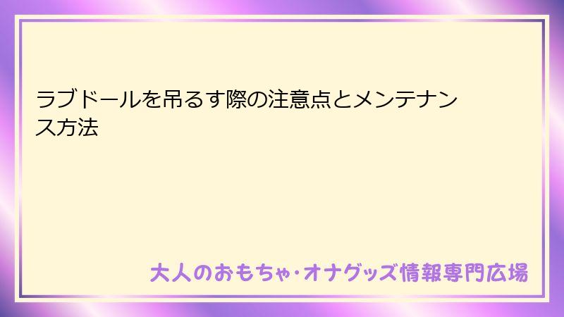 ラブドールを吊るす際の注意点とメンテナンス方法