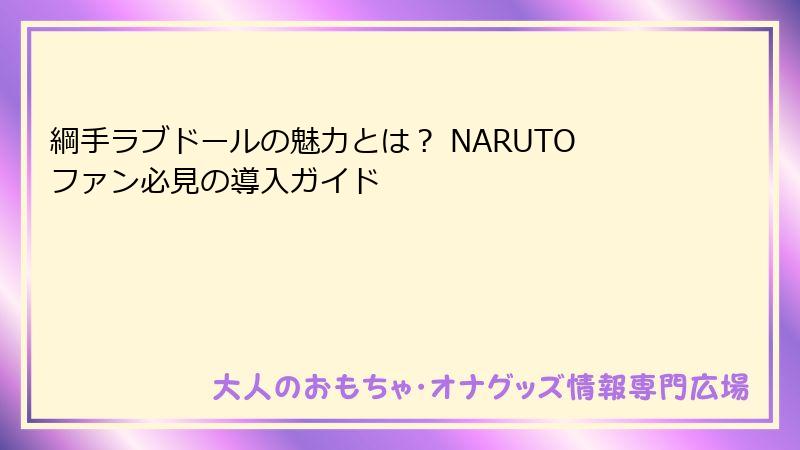 綱手ラブドールの魅力とは？ NARUTOファン必見の導入ガイド
