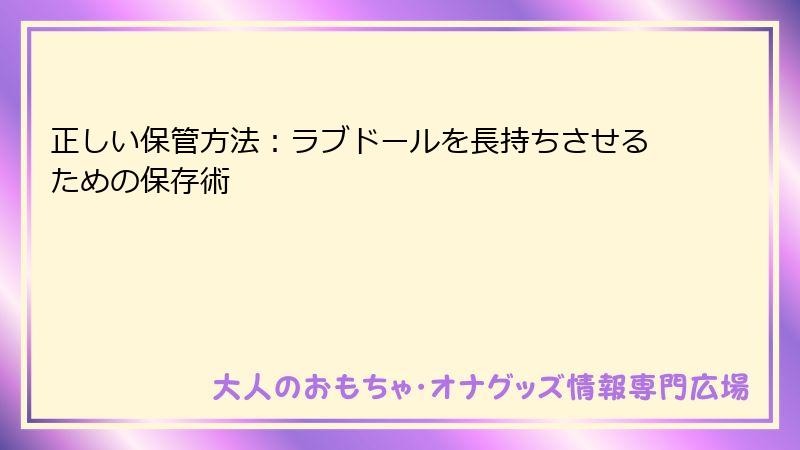 正しい保管方法：ラブドールを長持ちさせるための保存術