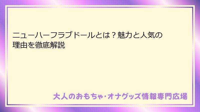 ニューハーフラブドールとは？魅力と人気の理由を徹底解説