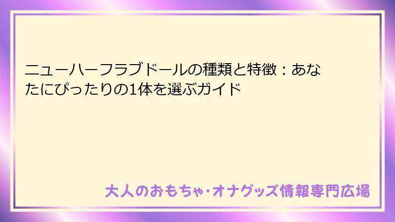 ニューハーフラブドールの種類と特徴：あなたにぴったりの1体を選ぶガイド