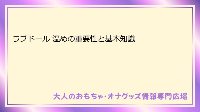 ラブドール 温めの重要性と基本知識
