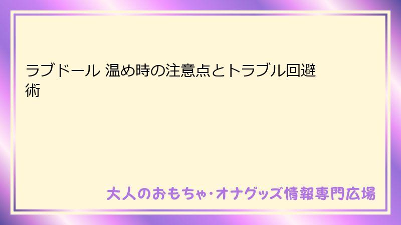 ラブドール 温め時の注意点とトラブル回避術