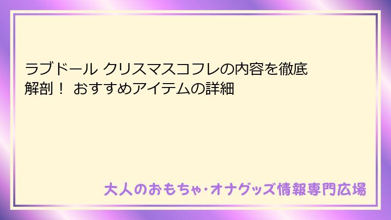 ラブドール クリスマスコフレの内容を徹底解剖！ おすすめアイテムの詳細