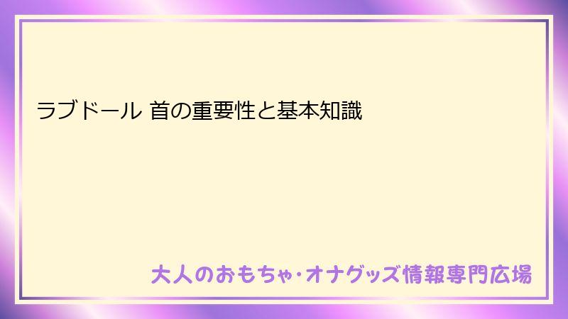 ラブドール 首の重要性と基本知識