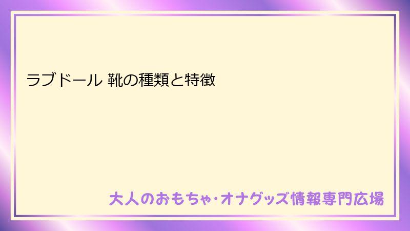 ラブドール 靴の種類と特徴