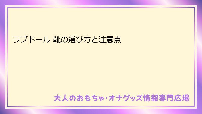 ラブドール 靴の選び方と注意点