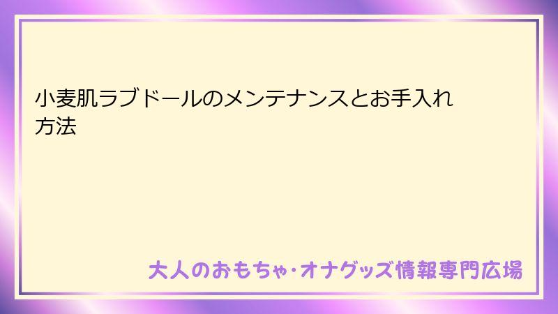 小麦肌ラブドールのメンテナンスとお手入れ方法