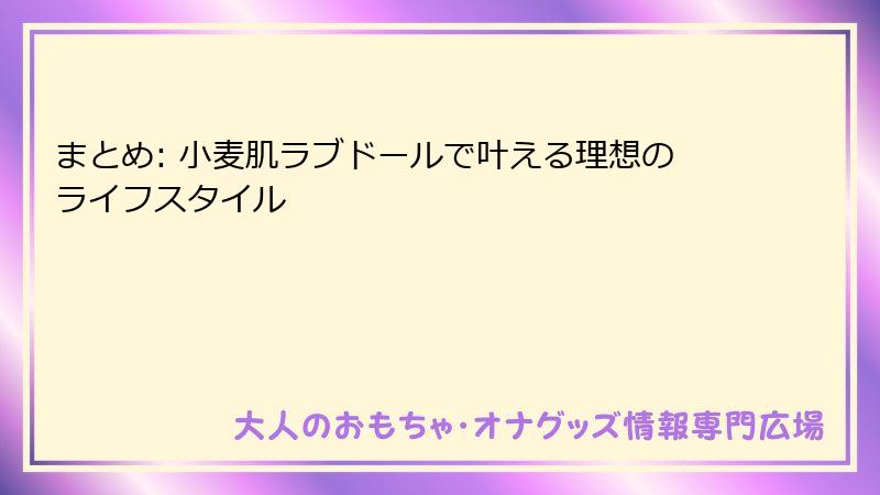 まとめ: 小麦肌ラブドールで叶える理想のライフスタイル