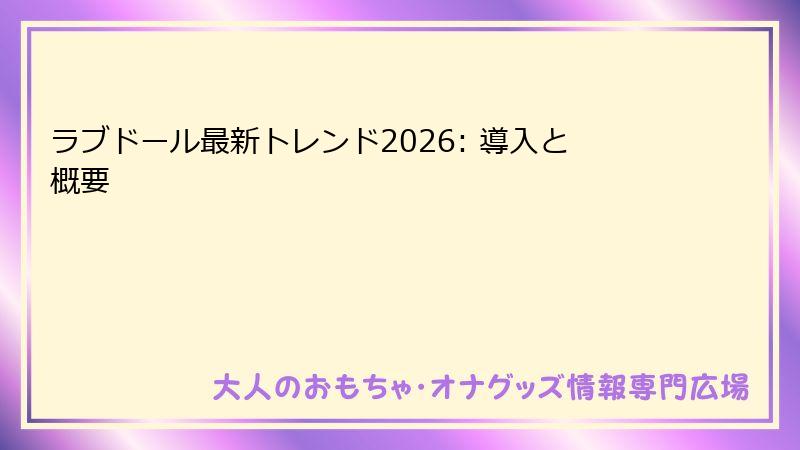 ラブドール最新トレンド2026: 導入と概要