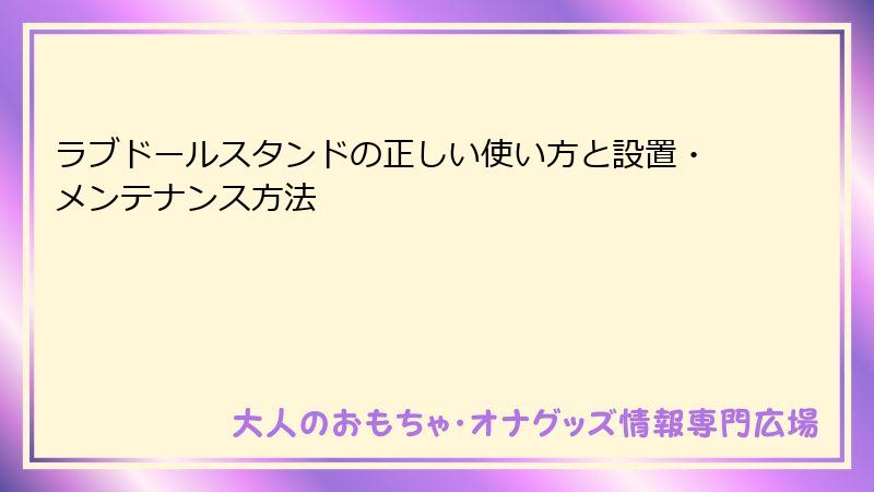 ラブドールスタンドの正しい使い方と設置・メンテナンス方法
