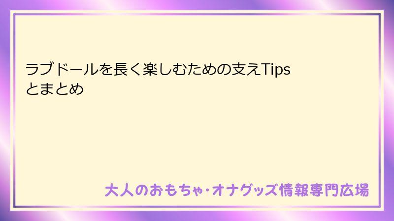 ラブドールを長く楽しむための支えTipsとまとめ