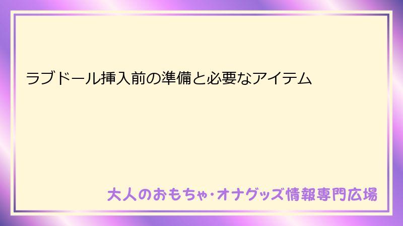 ラブドール挿入前の準備と必要なアイテム