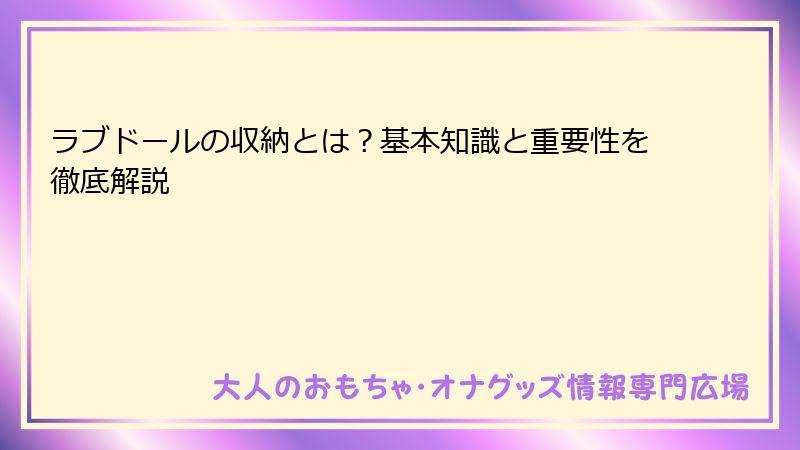 ラブドールの収納とは?基本知識と重要性を徹底解説