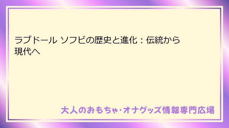 ラブドール ソフビの歴史と進化:伝統から現代へ