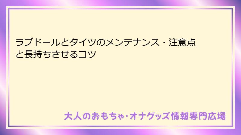 ラブドールとタイツのメンテナンス・注意点と長持ちさせるコツ