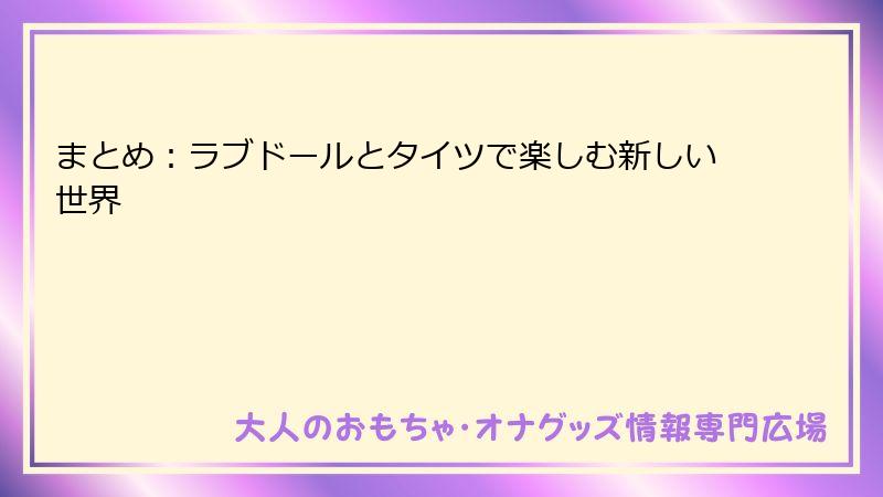 まとめ：ラブドールとタイツで楽しむ新しい世界