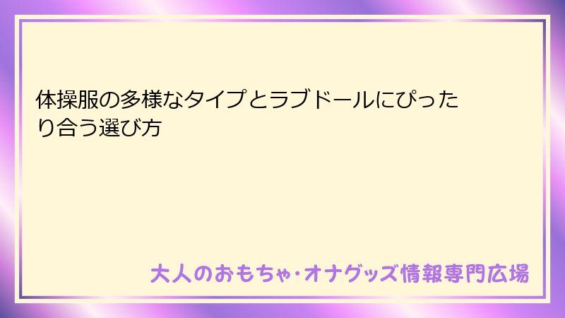 体操服の多様なタイプとラブドールにぴったり合う選び方