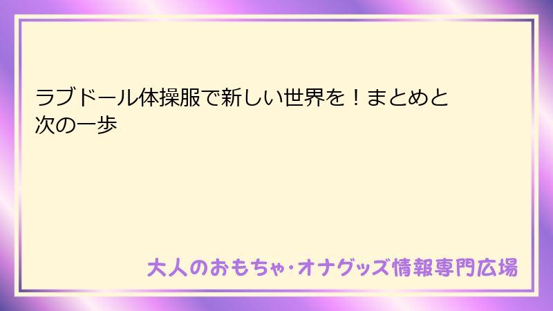ラブドール体操服で新しい世界を！まとめと次の一歩