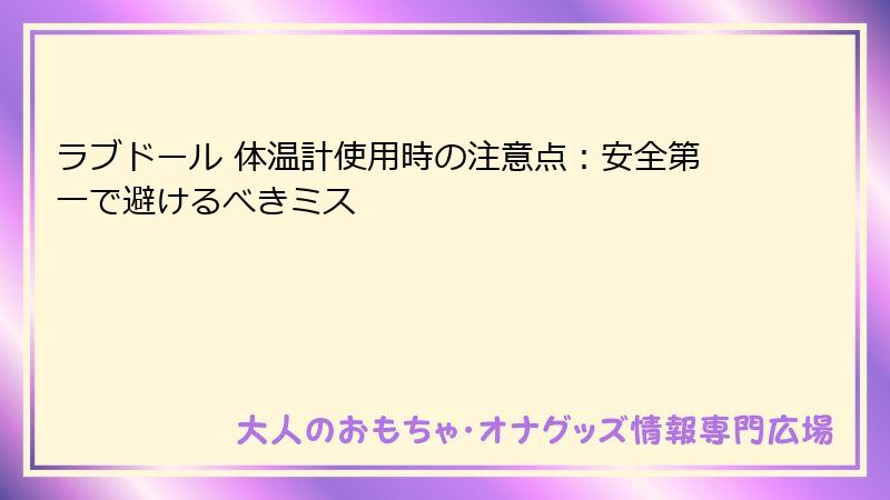 ラブドール 体温計使用時の注意点：安全第一で避けるべきミス