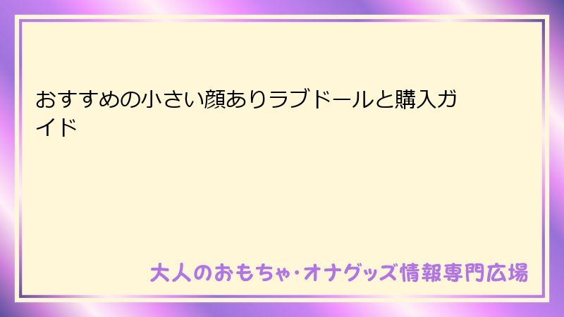 おすすめの小さい顔ありラブドールと購入ガイド