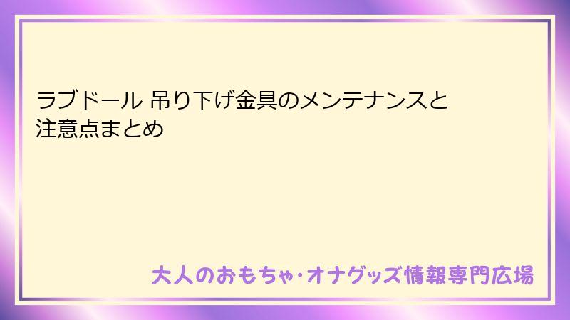 ラブドール 吊り下げ金具のメンテナンスと注意点まとめ