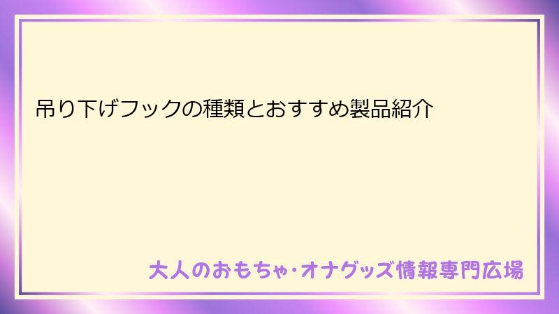 吊り下げフックの種類とおすすめ製品紹介