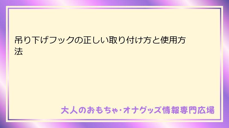 吊り下げフックの正しい取り付け方と使用方法