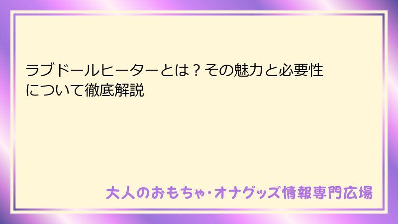 ラブドールヒーターとは？その魅力と必要性について徹底解説