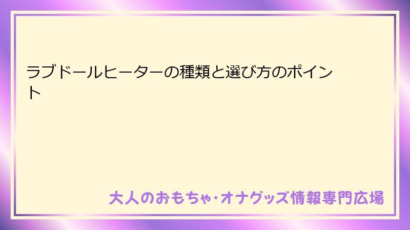 ラブドールヒーターの種類と選び方のポイント